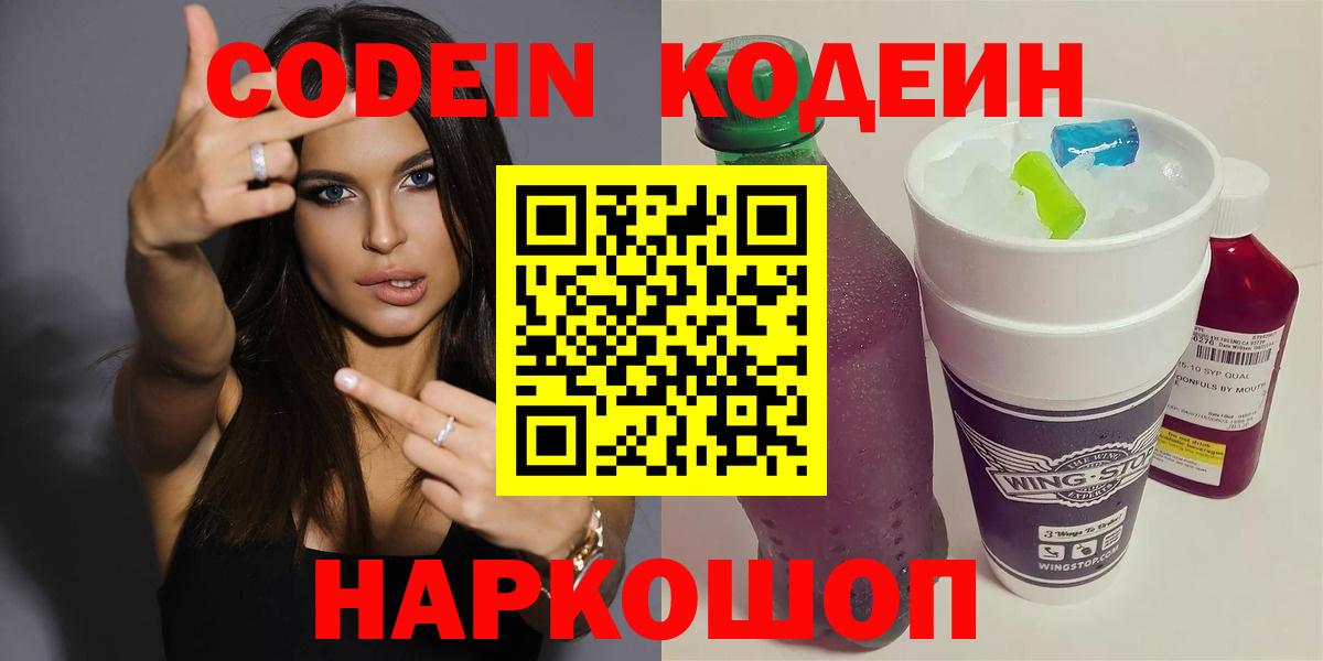 Кодеин Purple Drank Валуйки