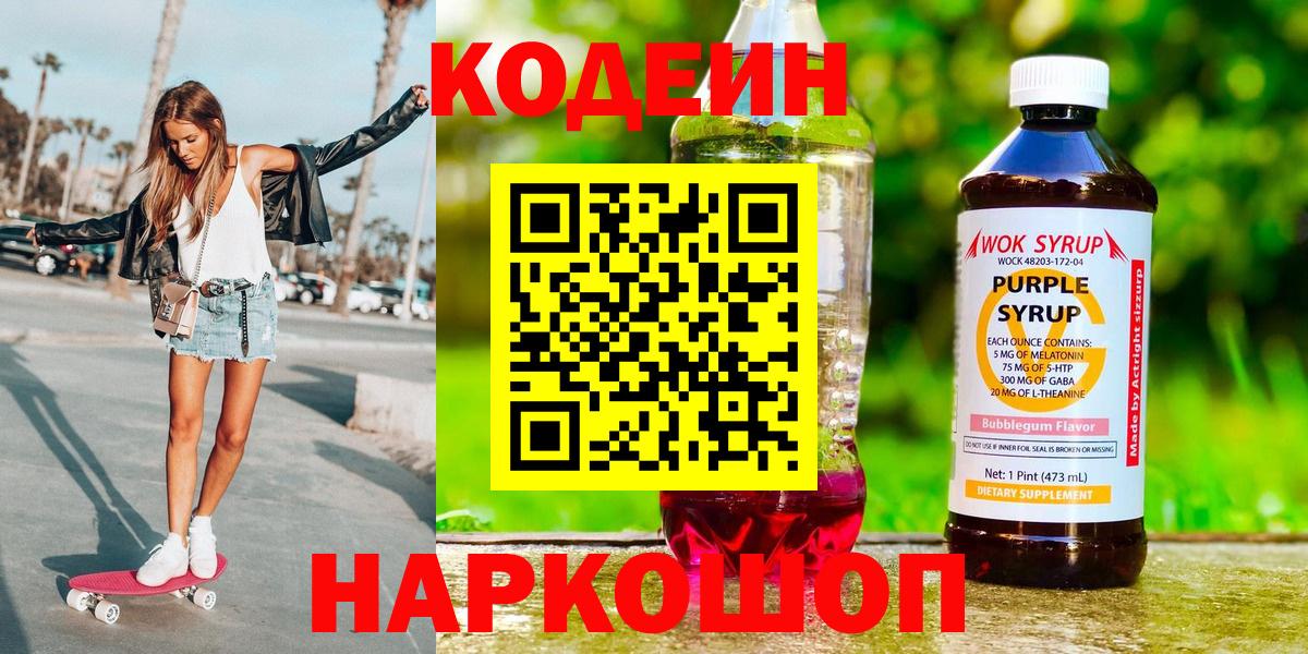 Кодеиновый сироп Lean Purple Drank  купить наркотики цена  Валуйки  Вход с VPN  Кодеиновый сироп Lean напиток Lean (лин) 